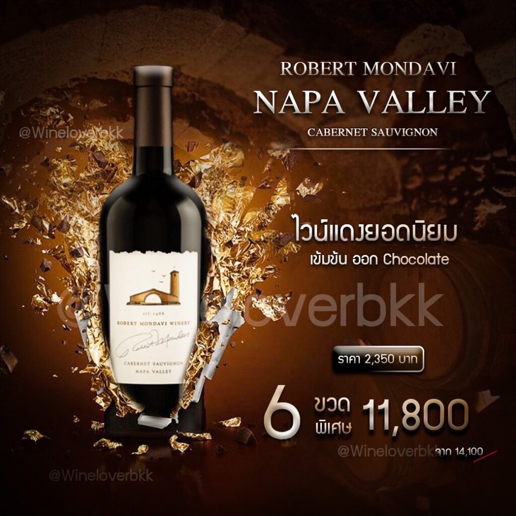 ไวน์แดง Robert Mondavi Napa Valley